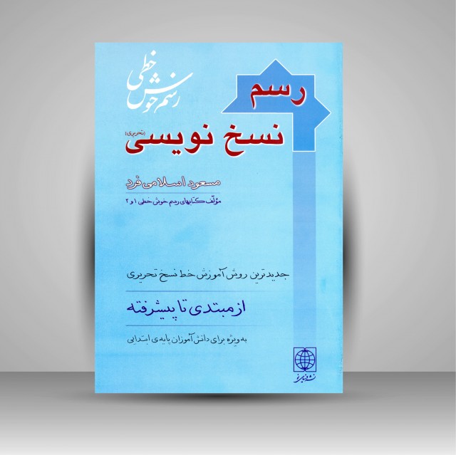 تصویر محصول کتاب رسم نسخ نویسی (آموزش ساده خط نسخ تحریری)