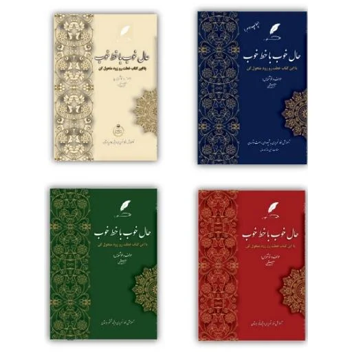 تصویر محصول کتاب حال خوب با خط خوب (آموزش خط تحریری ویژه  دبستان)