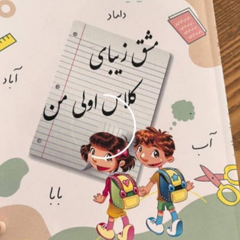 تصویر محصول مشق زیبای کلاس اولی من (آموزش خط تحریری پایه اول  دبستان)