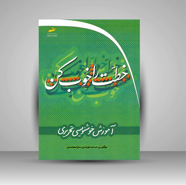 تصویر محصول کتاب خطت را خوب کن