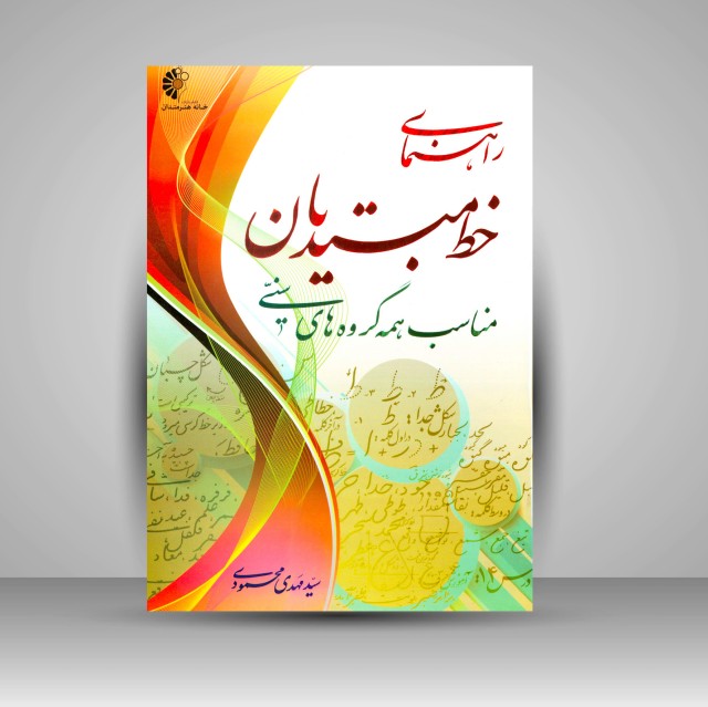 تصویر محصول راهنمای خط مبتدیان مناسب همه گروه های سنی