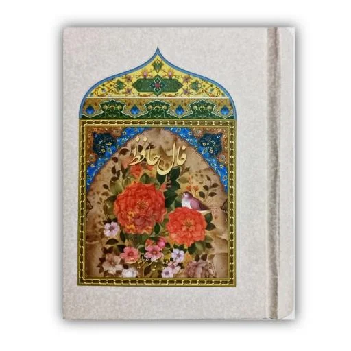 تصویر محصول فال حافظ همراه با تعبیر غزلیات خط: حسین علامی