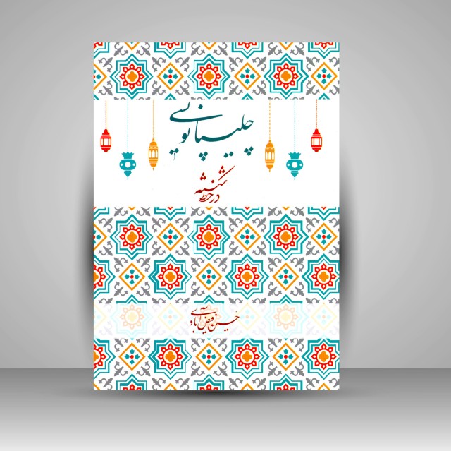 تصویر محصول کتاب چلیپانویسی در خط شکسته  خوشنویس: حسین فیض‌آبادی