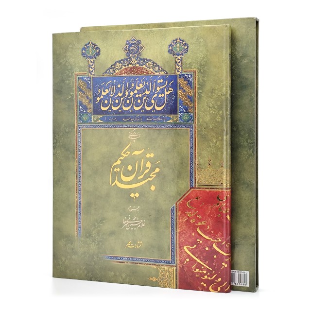 چند برگی از قرآن مجید حکیم خوشنویس: امیرخانی