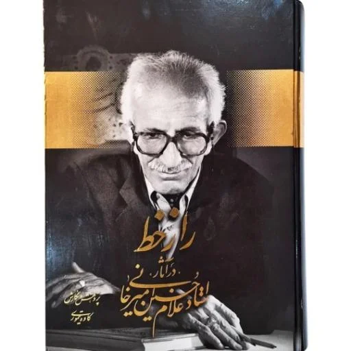 کتاب خوشنویسی راز خط در آثار استاد غلامحسین امیرخانی