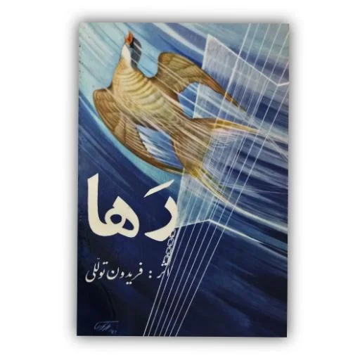 تصویر محصول رها  اثر : فریدون تولّلی  خطاط: عباس اخوین