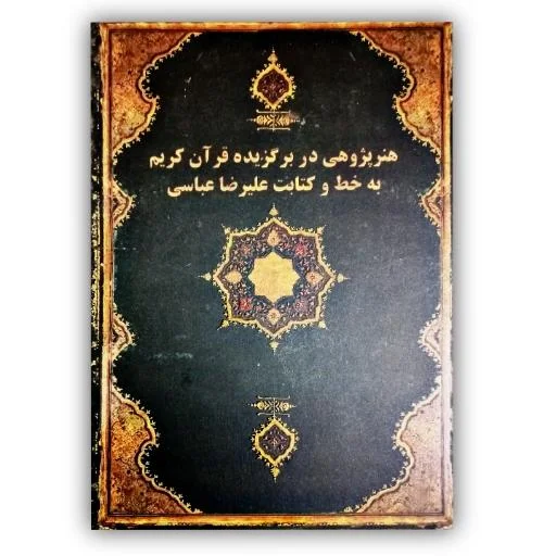 تصویر محصول هنر پژوهی در برگزیده قرآن کریم  به خط و کتابت علیرضا عباسی