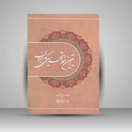 تصویر محصول کتاب آیین خط تحریری کاربردی