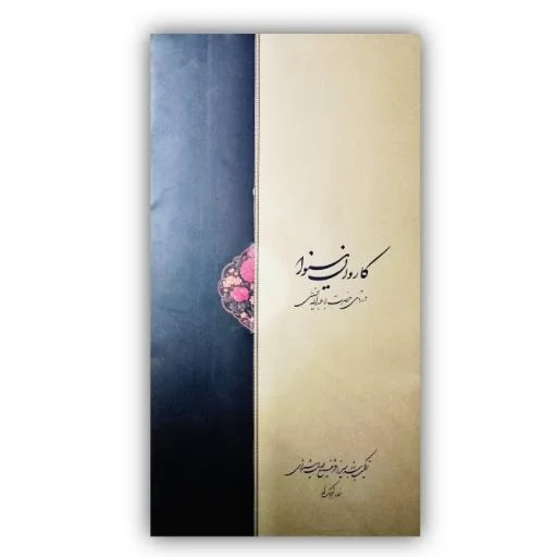 تصویر محصول آلبوم کاروان نینوا خط شکسته نستعلیق مجتبی ملک زاده