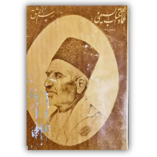 تصویر محصول رسم المشق عماد الکتاب السیفی