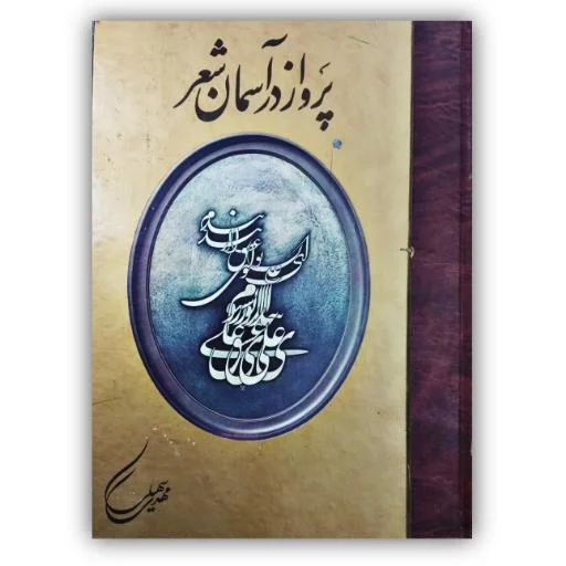 پرواز در آسمان شعر مهدی سهیلی