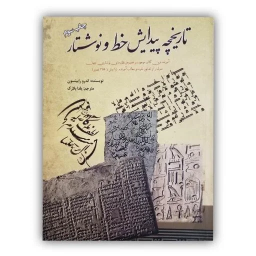 تصویر محصول تاریخچه پیدایش خط و نوشتار