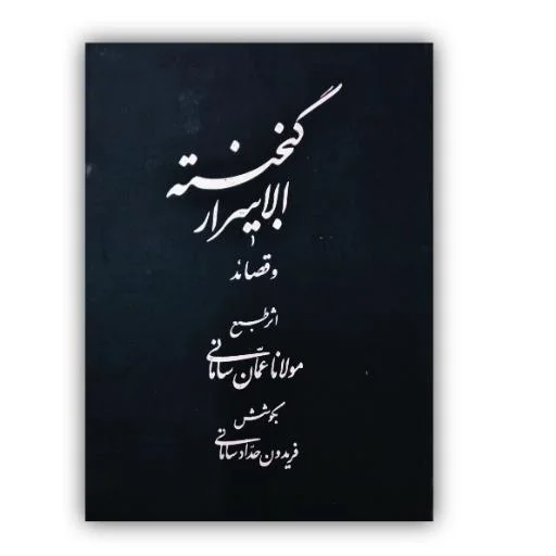 تصویر محصول گنجینه الاسرار   و قصائد عمان سامانی خط: نوروزی منش