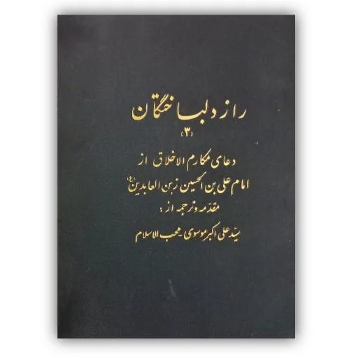 تصویر محصول راز دلباختگان ۳ دعای مکارم الاخلاق