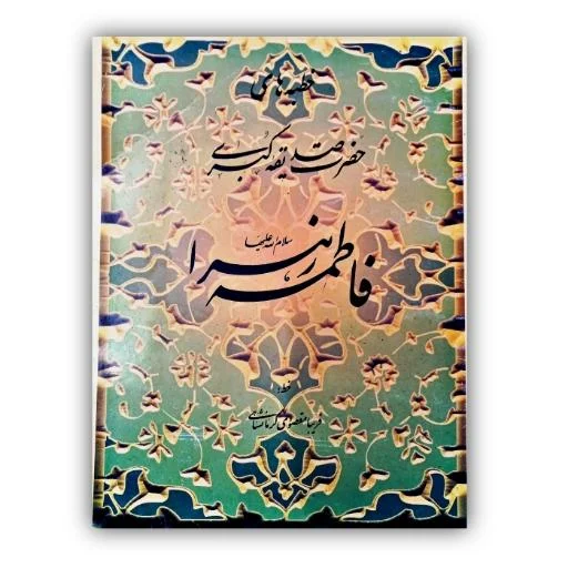 تصویر محصول خطبه های حضرت صدیقه کبری فاطمه زهرا