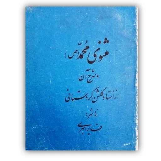 مثنوی محمد خط:کیخسرو خروش