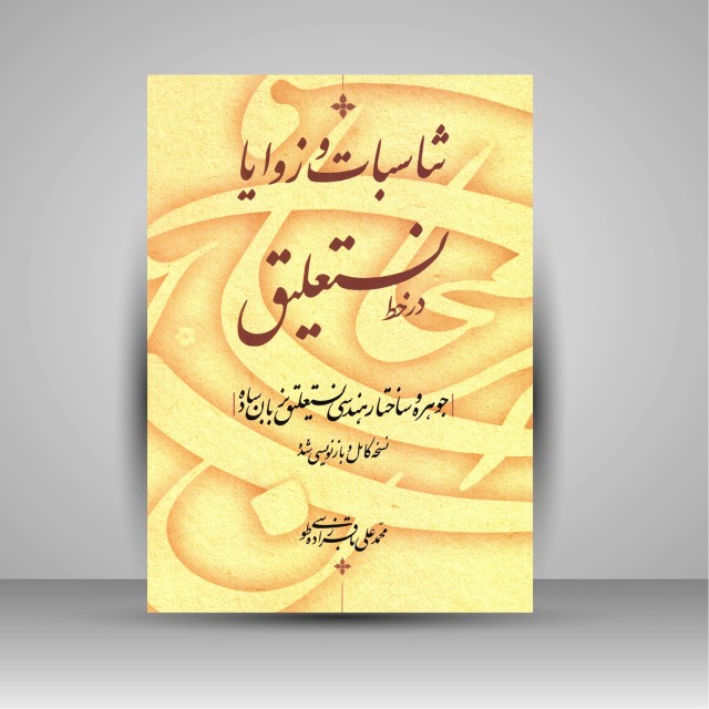 تصویر محصول تناسبات و زوایا در خط نستعلیق