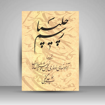 تصویر محصول کتاب رسم چلیپا منتخبی از آزمونهای ادواری انجمن خوشنويسان