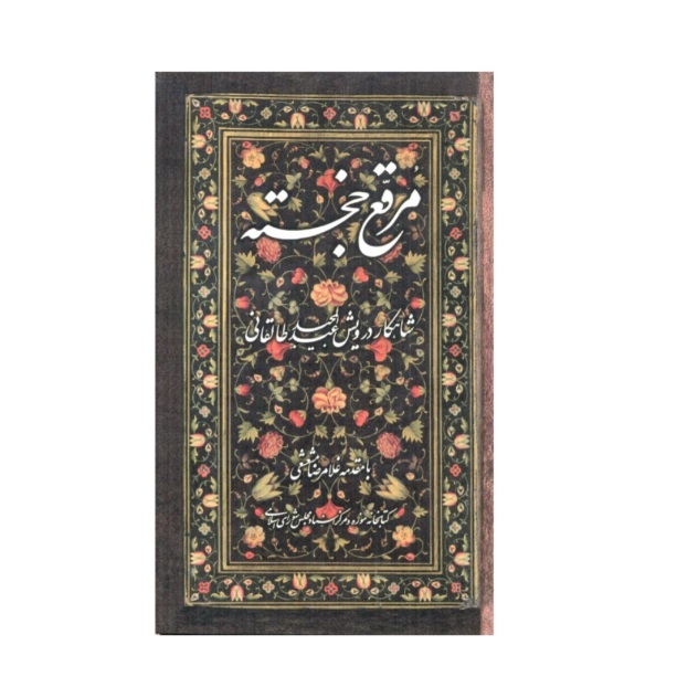 تصویر محصول مرقع خجسته آثار درویش عبدالمجید طالقانی