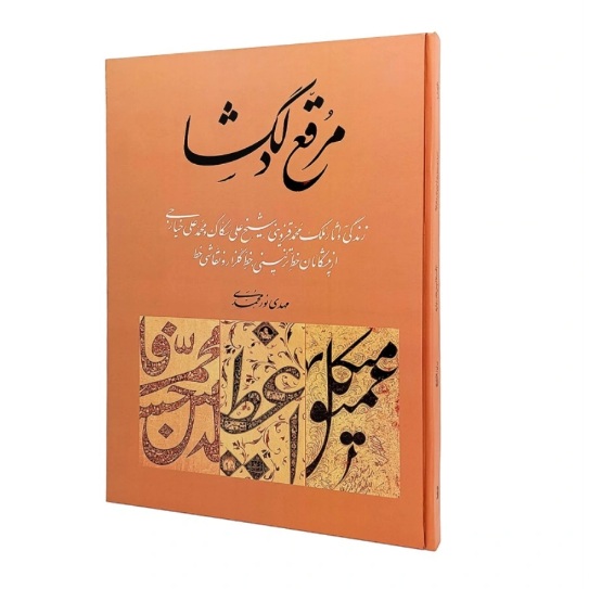 کتاب مرقع دلگشا