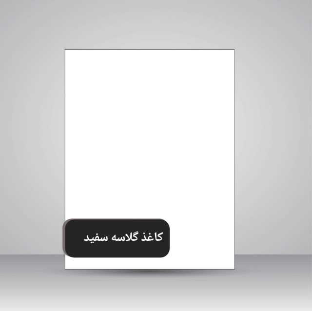 تصویر محصول کاغذ گلاسه A4مات/۱۰۰گرم (۵۰برگ)