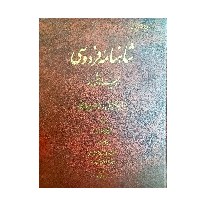 تصویر محصول شاهنامه فردوسی ( سیاوش)