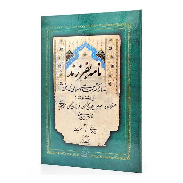 نامه بفرزند: پندنامه دکتر محمدعلی اسلامی ندوشن