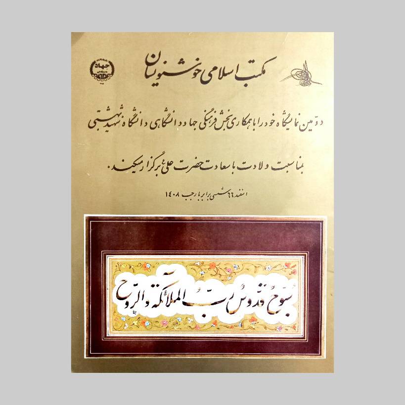 تصویر محصول مکتب اسلامی خوشنویسان