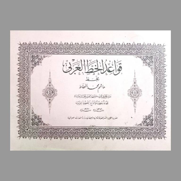 تصویر محصول قواعد الخط العربی بخط هاشم محمد الخطاط