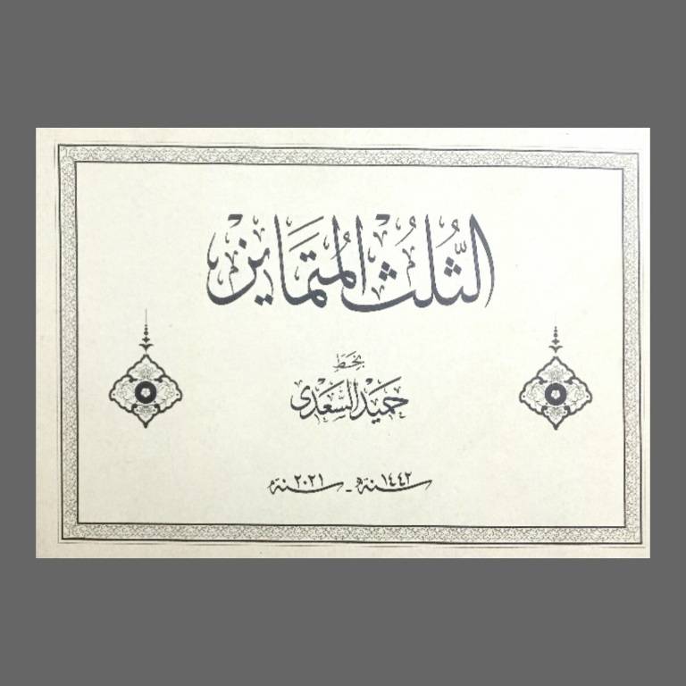 تصویر محصول الثلث المتماین بخط حمید السعدی