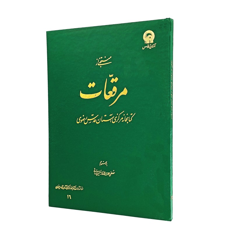 منتخبی از مرقعات آستان قدس (۱۶)