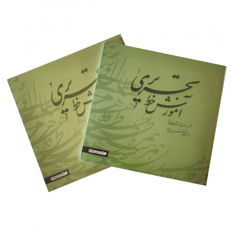 تصویر محصول کتاب آموزش خط تحریری 2 جلدی