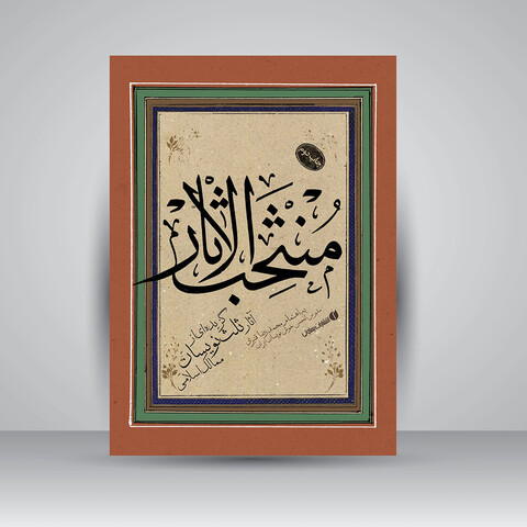 تصویر محصول کتاب منتخب الاثار گزیده ای از آثار ثلث نویسان ممالک اسلامی