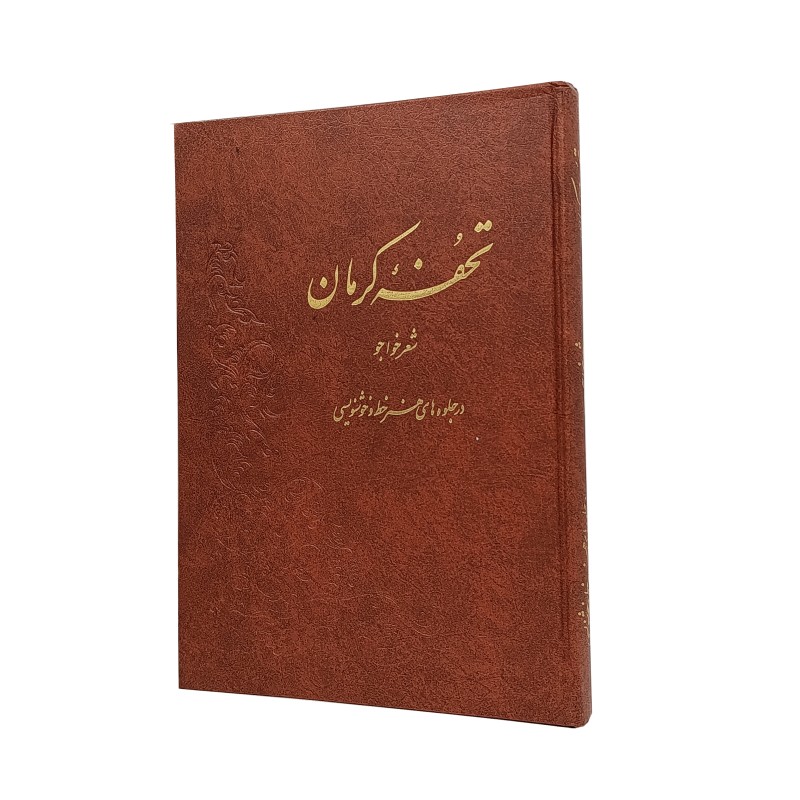 تحفه کرمان (آثار خوشنویسی)