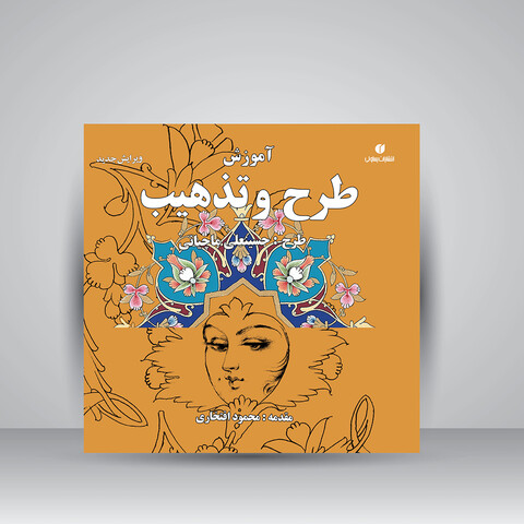 تصویر محصول کتاب آموزش طرح و تذهیب