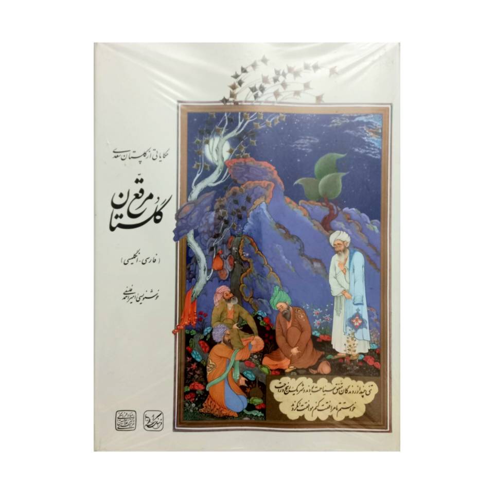 تصویر محصول مرقع گلستان حکایاتی از گلستان سعدی