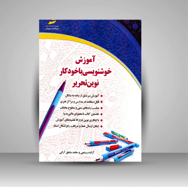 تصویر محصول کتاب آموزش خوشنویسی با خودکار نوین تحریر