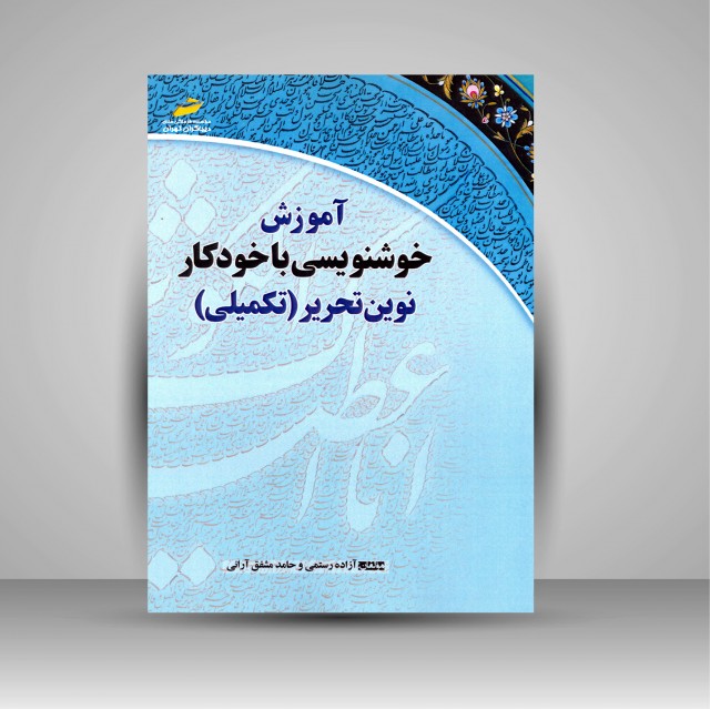 تصویر محصول کتاب آموزش خوشنویسی با خودکار نوین تحریر (تکمیلی)