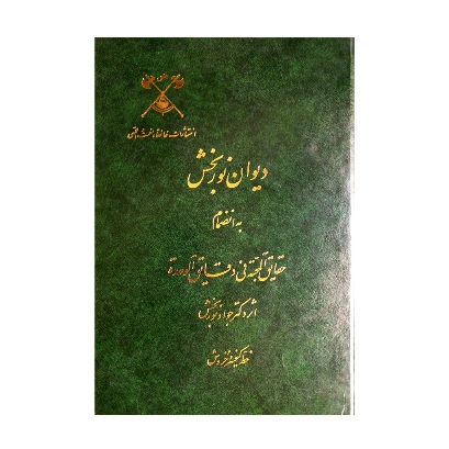 تصویر محصول دیوان نوربخش خط: کیخسرو خروش