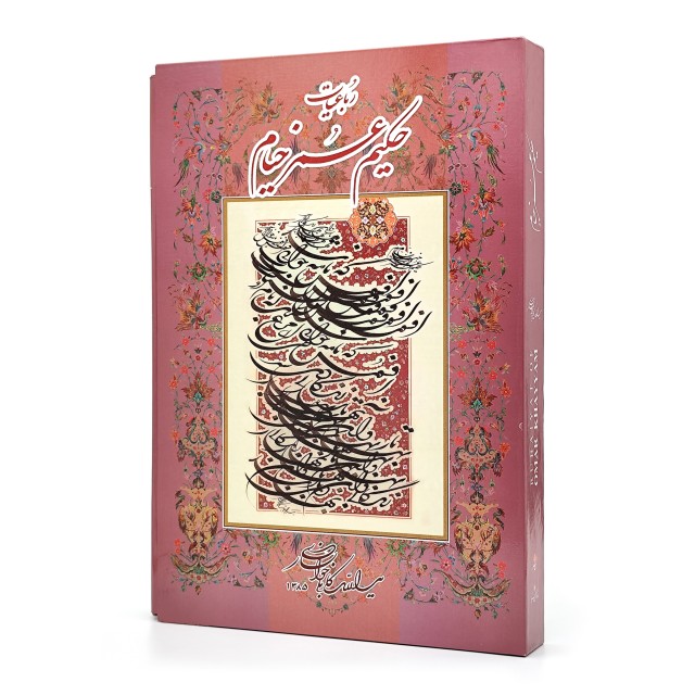 رباعیات حکیم عمر خیام خط: یدالله کابلی خوانساری