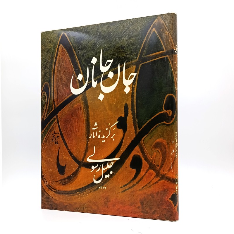جان جانان (جلیل رسولی)