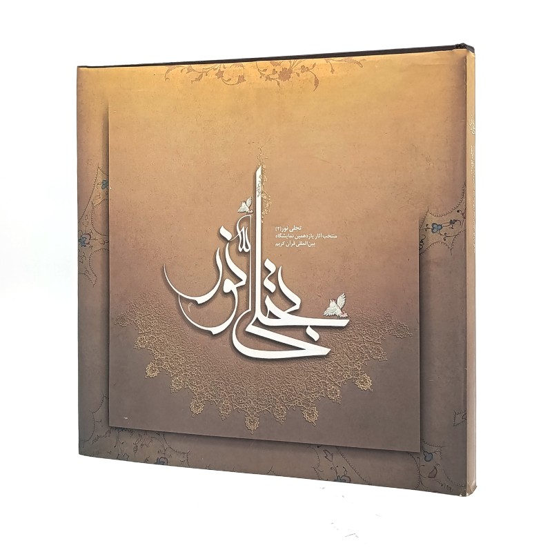 کتاب تجلی نور (۲)