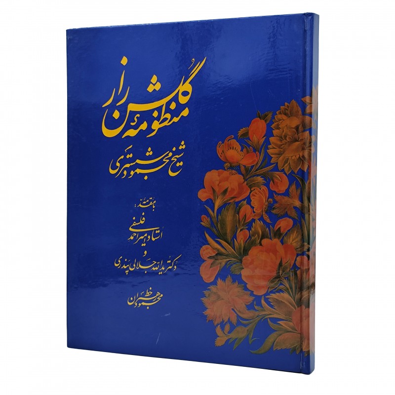 گلشن راز خط: محمود رهبران