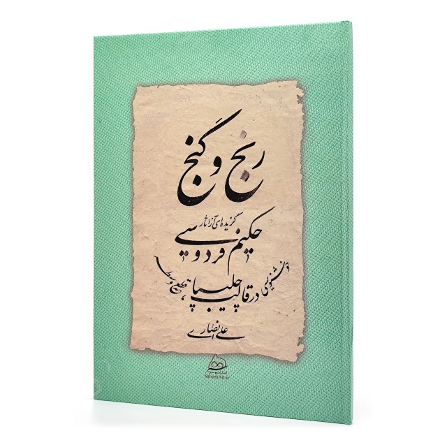 رنج و گنج خط: علی انصاری
