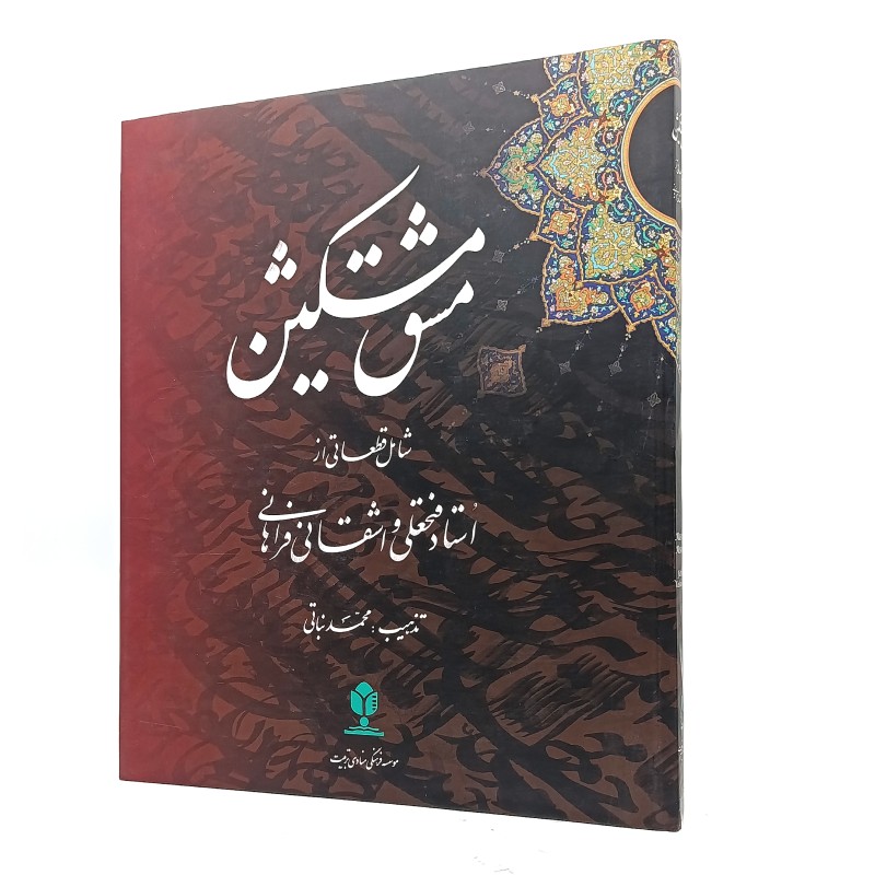 مشق مشکین