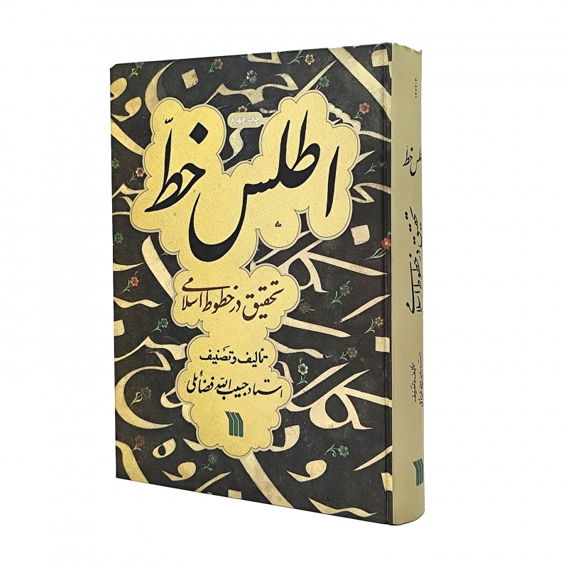 تصویر محصول اطلس خط: تحقیق در خطوط اسلامی مؤلف:حبیب‌اله فضائلی
