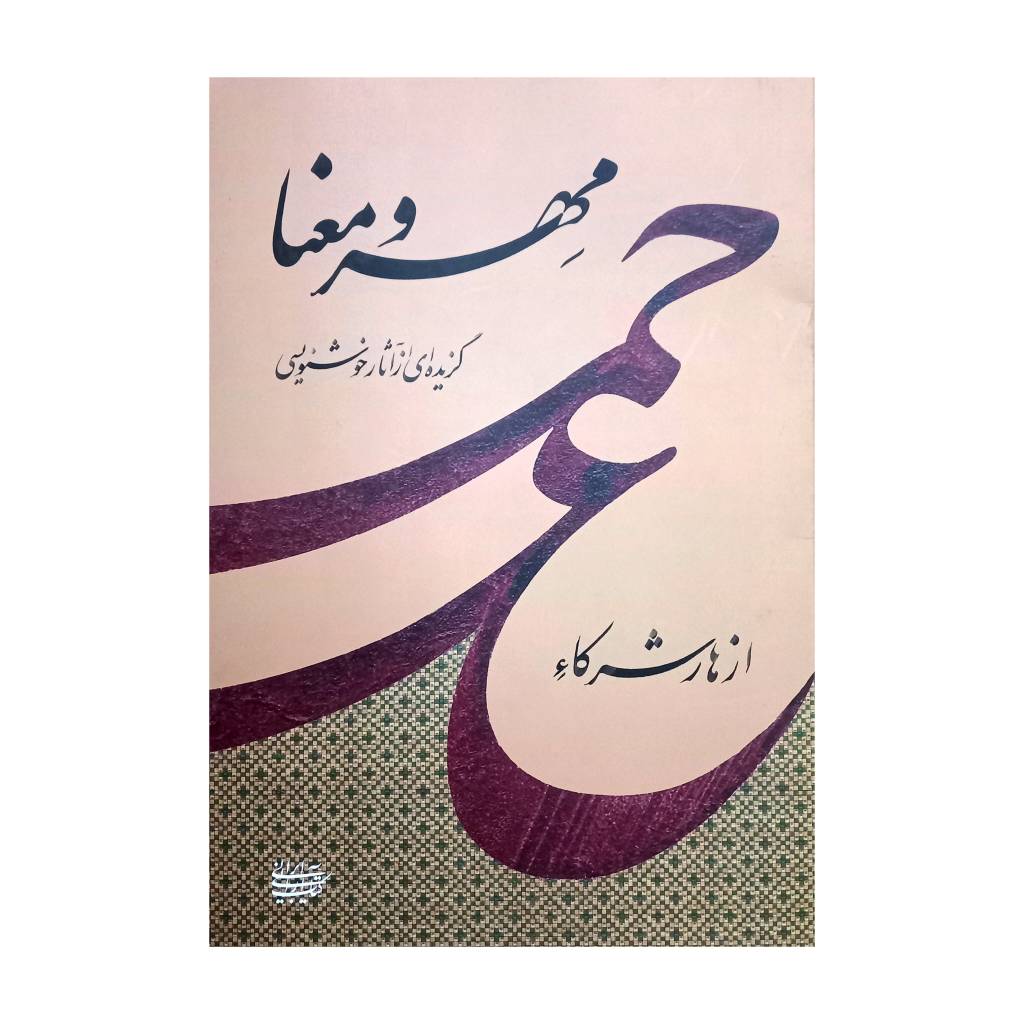 تصویر محصول آلبوم خوشنویسی مهر و معنا  استاد: ازهار شرکاء