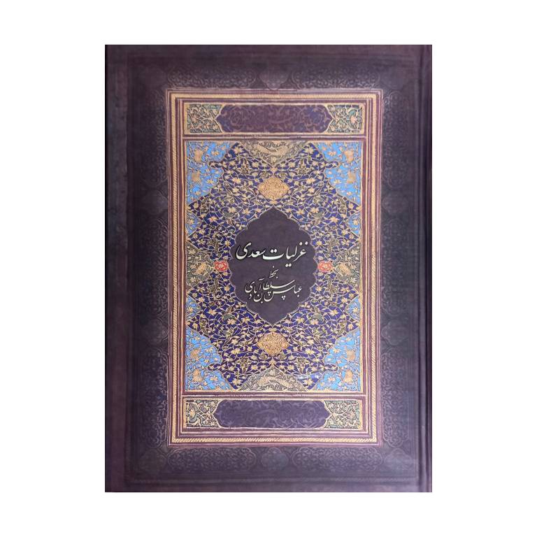 تصویر محصول غزلیات سعدی خط: عباس سلطان آبادی