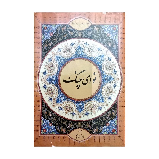 تصویر محصول نوای چنگ خط: هاشم زمانیان