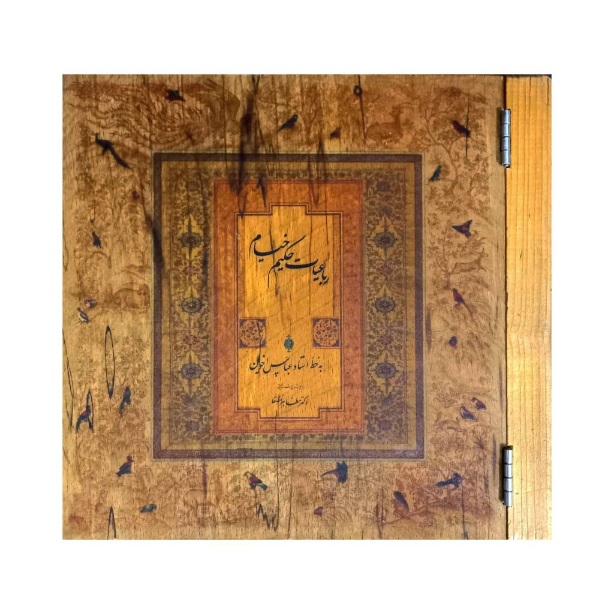 تصویر محصول رباعیات حکیم خیام خط: عباس اخوین